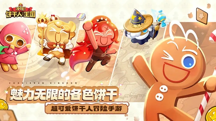 冲呀饼干人王国官网版(1)