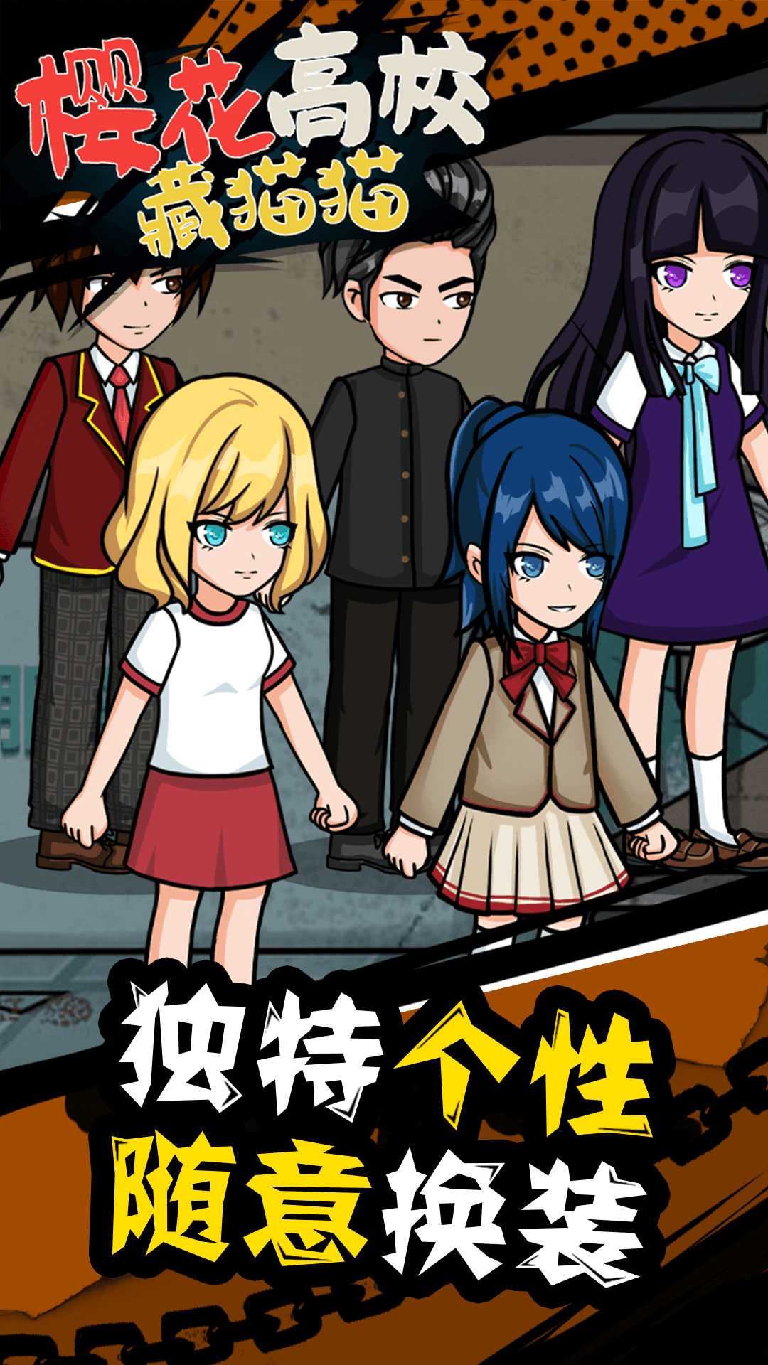 樱花高校藏猫猫(1)