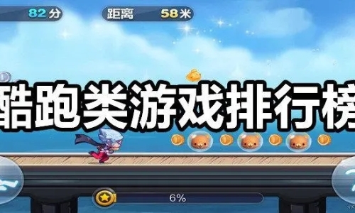 十大跑酷游戏排行榜