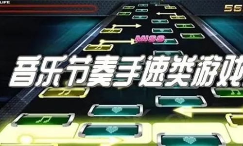 可以练手速的音乐游戏