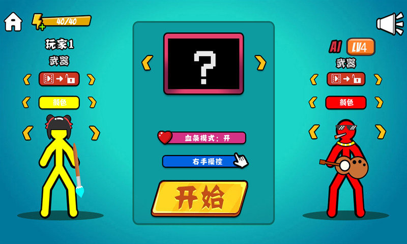 决斗火柴人内置菜单(1)