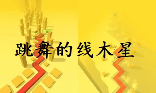 跳舞的线木星