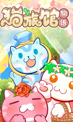 猫旅馆物语最新版本(3)