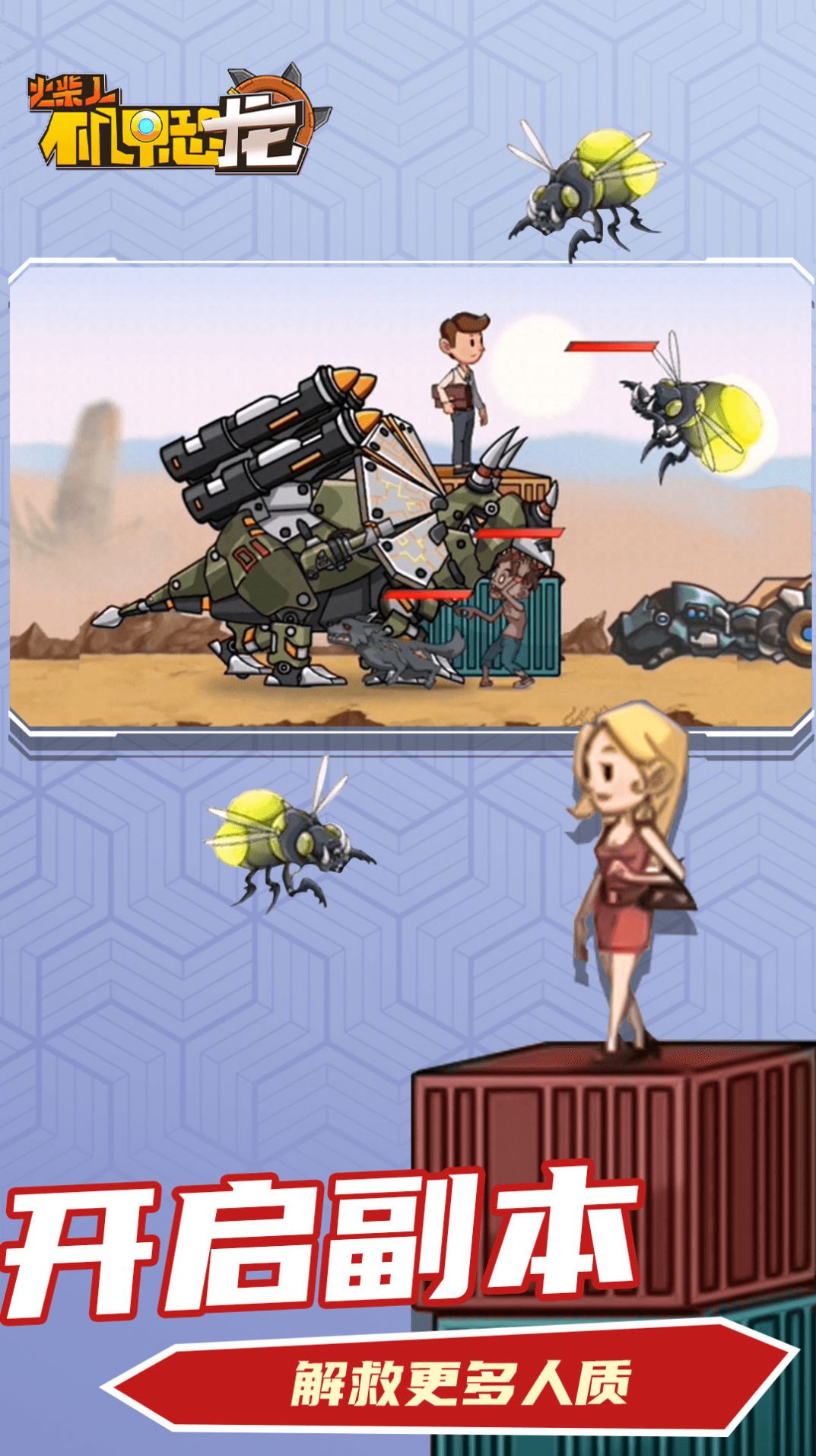 火柴人机甲恐龙(3)