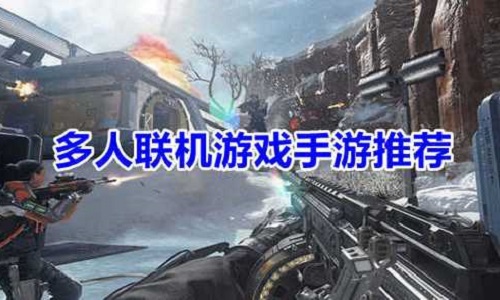 手机联机游戏推荐