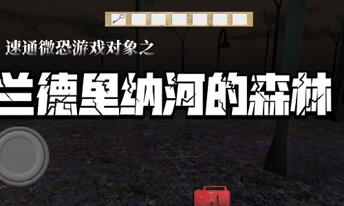 兰德里纳河的森林游戏合集