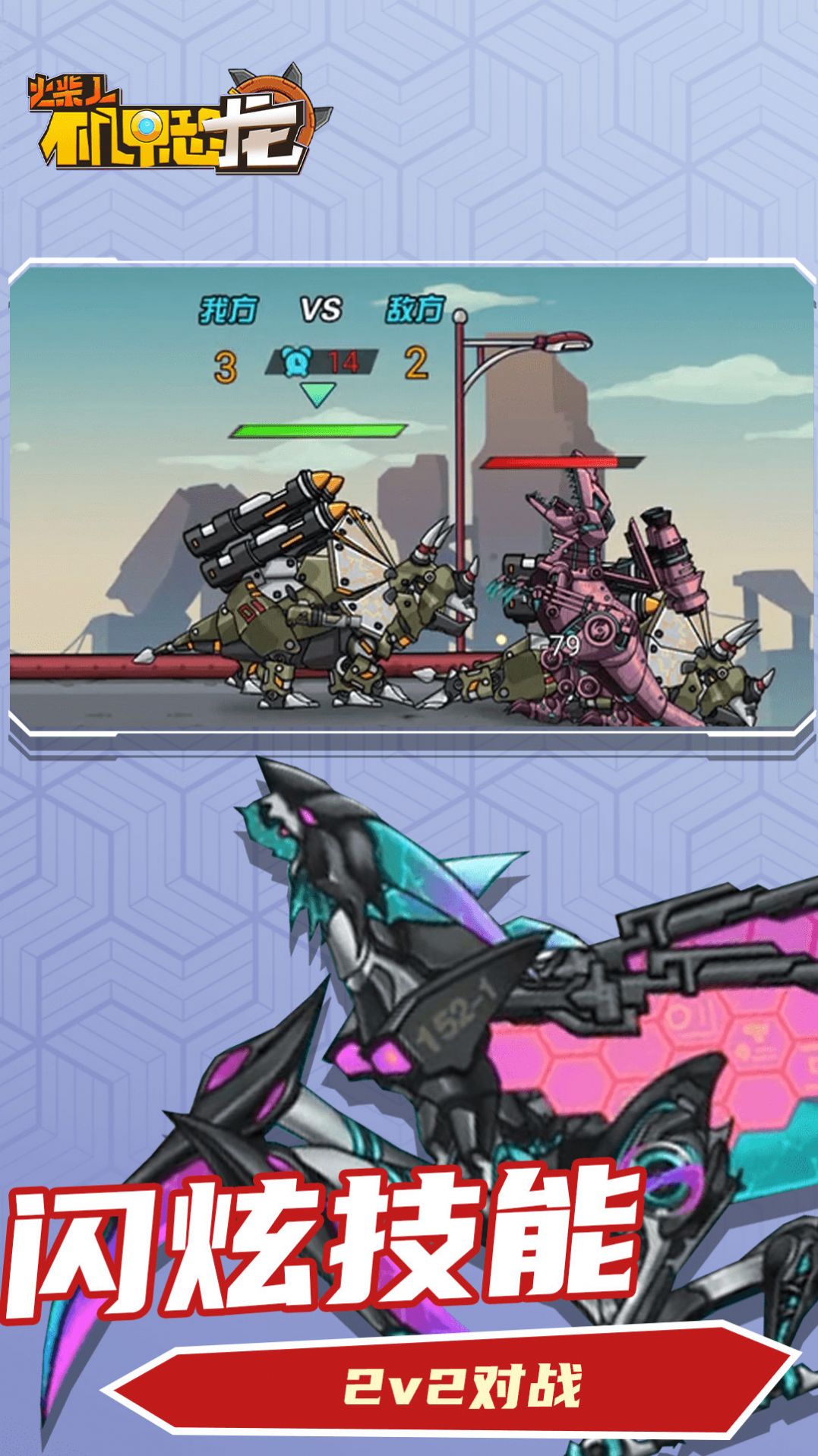 火柴人机甲恐龙(2)