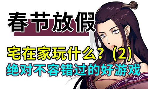 适合春节放假在家玩的游戏