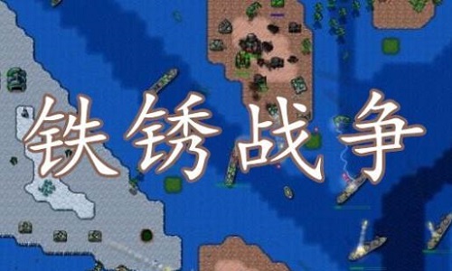 铁锈战争版本大全