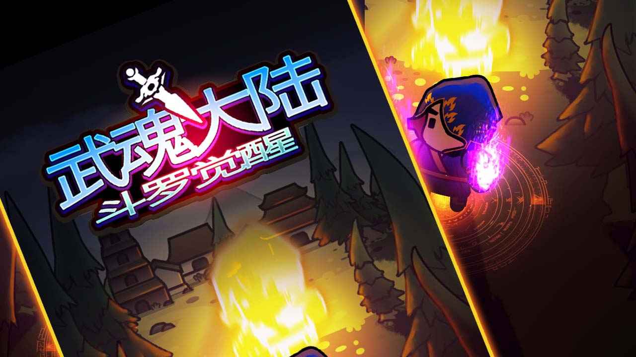 武魂大陆斗罗觉醒(4)