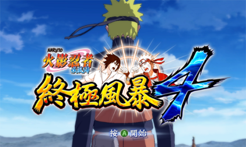 火影忍者究极风暴4游戏合集