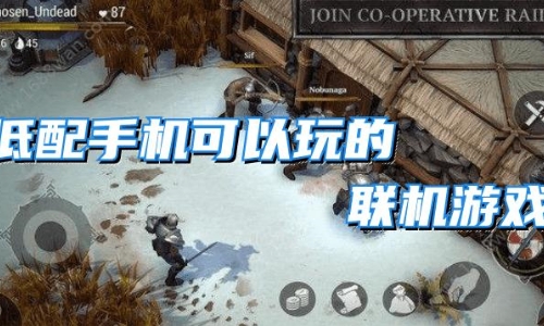 低配手机联机游戏