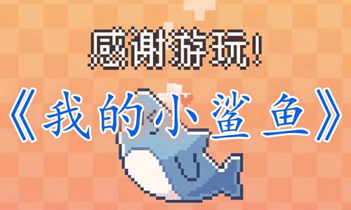 我的小鲨鱼游戏版本大全