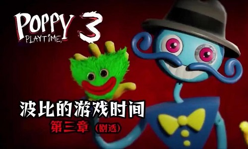 波比的游戏时间3正版手机版大全