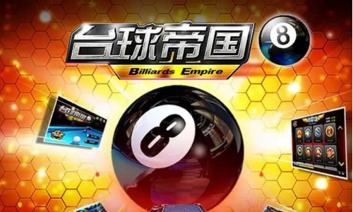 台球帝国