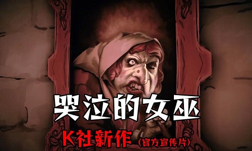 哭泣的女巫2版本大全