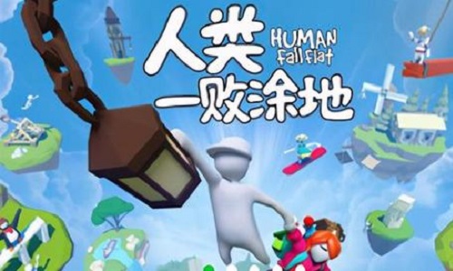 人类一败涂地手机版游戏大全