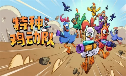 特种鸡动队