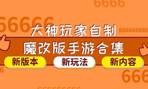 好玩的魔改游戏推荐