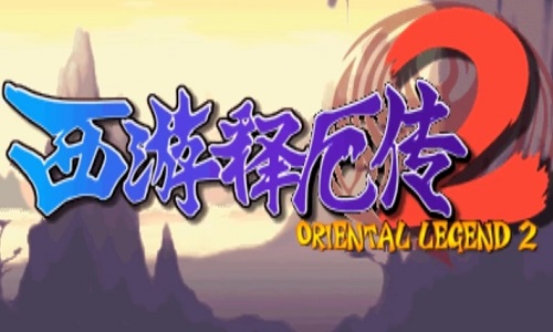 西游释厄传2手机版免费游戏合集