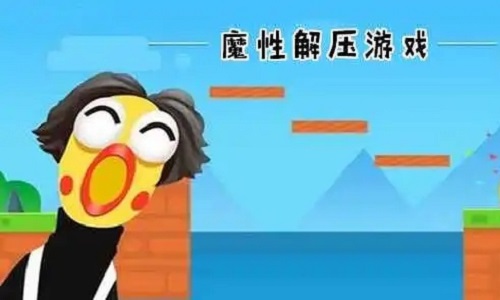 好玩的魔性解压类游戏推荐