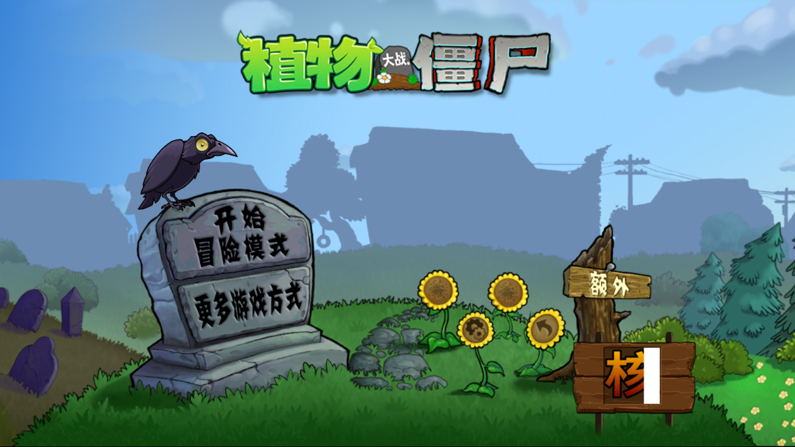 植物大战僵尸核辐射危机(2)