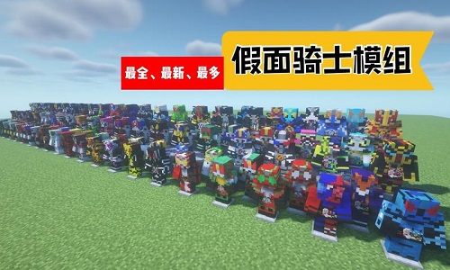 我的世界假面骑士模组合集