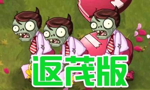 植物大战僵尸返茂版游戏大全