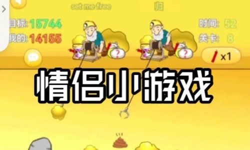 适合情侣玩的小游戏