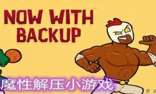 超魔性解压小游戏