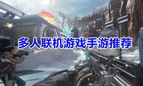 多人联机手游推荐