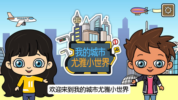 我的城市尤雅小世界最新版(2)