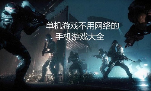 不需要网的游戏单机