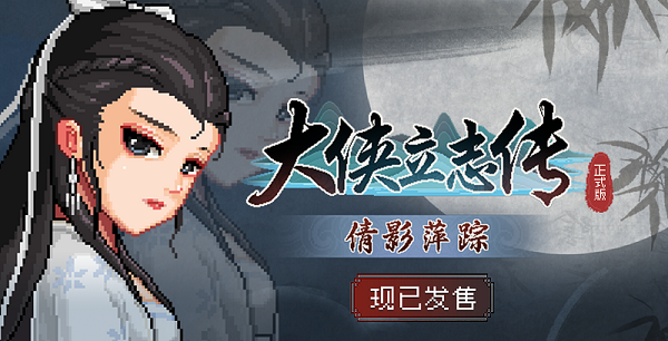 大侠立志传所有女角色结缘攻略（含DLC纪茯苓结缘攻略）