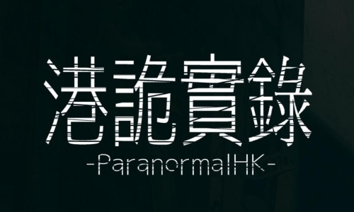 港诡实录
