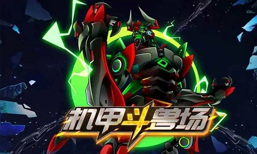 机甲斗兽场