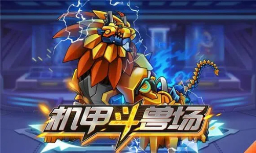 机甲斗兽场2
