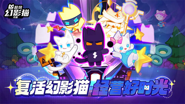 超级幻影猫光痕官网版(1)