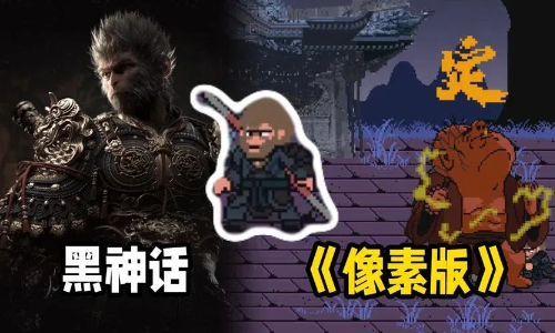 黑神话像素版