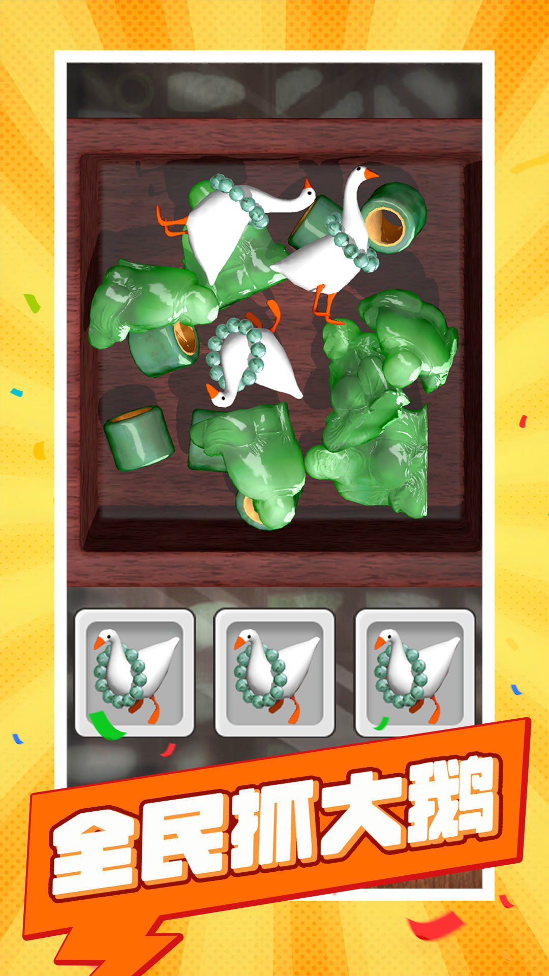 全民抓大鹅(1)