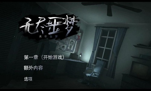 无尽噩梦五游戏合集