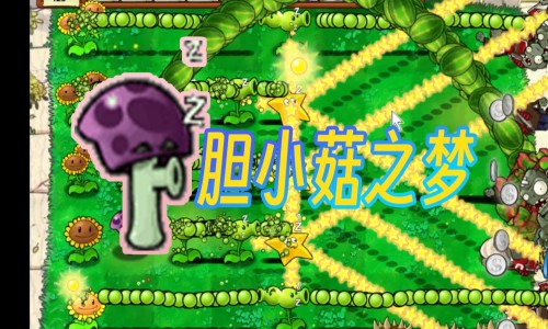 胆小菇之梦手机版