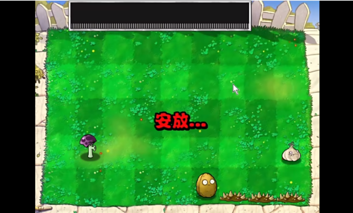 植物大战僵尸胆小菇之梦原版(2)