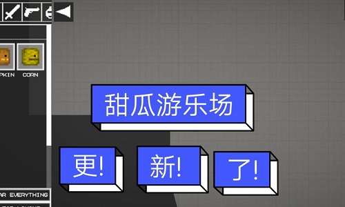 甜瓜游乐场21.0版本大全