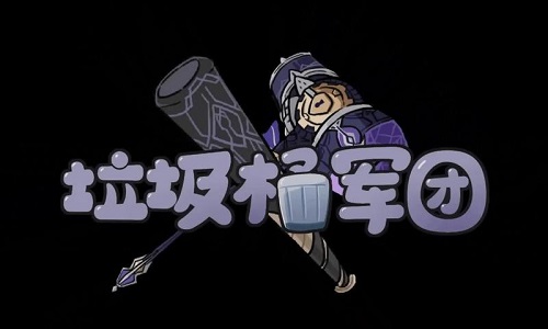 垃圾桶军团版本大全