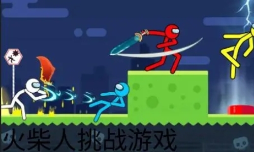 火柴人系列游戏合集