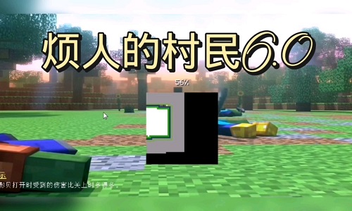 烦人的村民6.0模组整合包