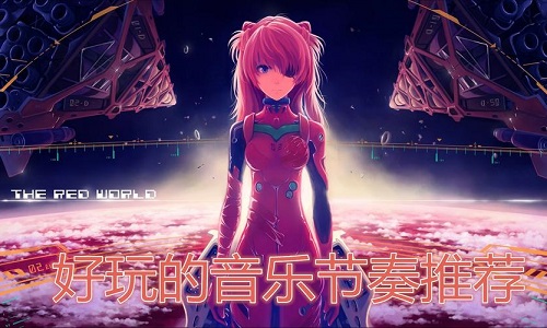 好玩的音乐手游推荐