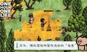 一小时人生手机版(1)