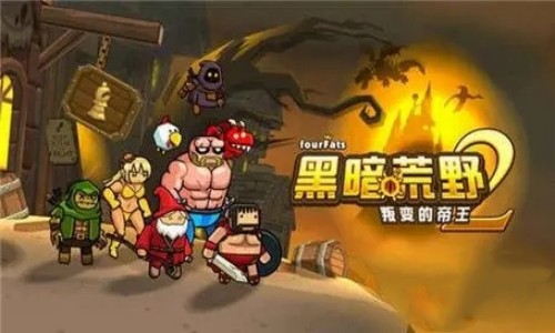 黑暗荒野2游戏合集